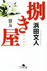 【中古】 捌き屋　盟友 幻冬舎文庫／浜田文人(著者)