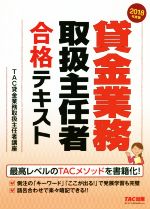 TAC貸金業務取扱主任者講座(著者)販売会社/発売会社：TAC出版発売年月日：2018/06/09JAN：9784813274681