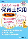 【中古】 スイスイわかる 保育士採用 専門試験(平成30年度版)/保育士採用試験情報研究会(編著)