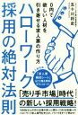 【中古】 ハローワーク採用の絶対法則 0円で欲しい人材を引き寄せる求人票の作り方／五十川将史(著者)