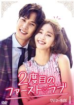【中古】 2度目のファースト　ラブ　DVD−BOX1／ハン・イェスル,キム・ジソク,イ・サンウ