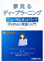  夢見るディープラーニング　ニューラルネットワーク［Python実装］入門／金城俊哉(著者)