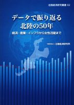 北陸経済研究所販売会社/発売会社：北陸経済研究所発売年月日：2018/06/01JAN：9784890107285