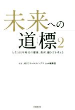 【中古】 未来への道標(2) 人生100年時代の健康、教育