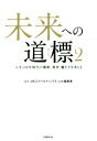 【中古】 未来への道標(2) 人生100年時代の健康、教育