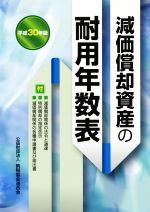 【中古】 減価償却資産の耐用年数表(平成30年版)／納税協会連合会