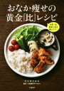 【中古】 おなか痩せの黄金「比」レシピ 主菜1品、副菜2品を選ぶだけ!/花王株式会社(著者),小島美和子
