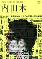 【中古】 内田本 美容師・内田聡一郎徹底解剖。／内田聡一郎(著者)