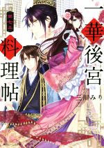 【中古】 一華後宮料理帖(第七品) 角川ビーンズ文庫／三川みり(著者),凪かすみ