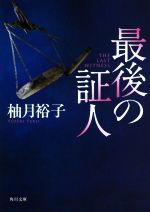 【中古】 最後の証人　新装版 角川文庫／柚月裕子(著者)