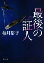 【中古】 最後の証人 新装版 角川文庫/柚月裕子(著者)