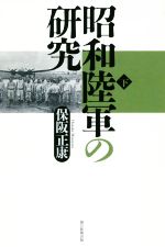 保阪正康(著者)販売会社/発売会社：朝日新聞出版発売年月日：2018/06/08JAN：9784022630742朝日文庫2006年刊の再刊