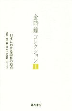 【中古】 金時鐘コレクション(I) 日本における詩作の原点　詩集『地平線』ほか未刊詩篇、エッセイ／金時鐘(著者)