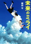 【中古】 未来のミライ 角川文庫／細田守(著者)