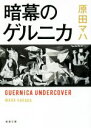 【中古】 暗幕のゲルニカ 新潮文庫／原田マハ(著者)