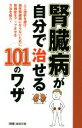 【中古】 腎臓病が自分で治せる101のワザ／『健康』編集部(編者)