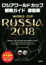 【中古】 ロシアワールドカップ観戦ガイド 直前版/TAC出版ワールドカップPJ(著者)