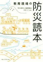 【中古】 教育現場の防災読本／「防災読本」出版委員会(著者),中井仁