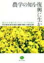 【中古】 農学の知を復興に生かす 東北大学菜の花プロジェクトのあゆみ／中井裕(著者),西尾剛(著者)