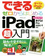 【中古】 できるゼロからはじめるiPad超入門 Apple　Pencil＆新iPad／Pro／mini4対応／法林岳之(著者),白根雅彦(著者),できるシリーズ編集部(著者)