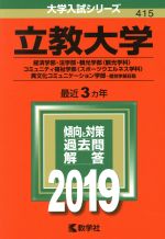 【中古】 立教大学(2019年版) 経済学部・法学部・観光学部〈観光学科〉・コミュニティ福祉学部〈スポーツウエルネス学科〉・異文化コミュニケーション学部−個別学部日程 大学入試シリーズ415/教学社編集部(編者)