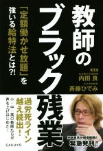【中古】 教師のブラック残業 「定額働かせ放題」を強いる給特法とは?!/内田良(著者),斉藤ひでみ(著者)