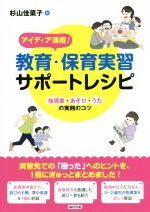 【中古】 アイディア満載！教育・保育実習サポートレシピ 指導案・あそび・うたの実践のコツ／杉山佳菜子(編者)