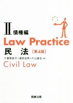 【中古】 Law　Practice　民法　債権編　第4版(II) Law　Practiceシリーズ／千葉恵美子(編者),潮見佳男(編者),片山直也(編者)