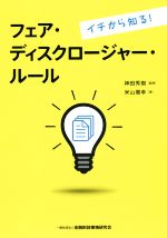 【中古】 イチから知る！フェア・ディスクロージャー・ルール／米山徹幸(著者),神田秀樹