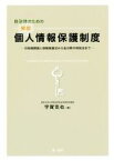 【中古】 自治体のための解説個人情報保護制度 行政機関個人情報保護法から各分野の特別法まで／宇賀克也(著者)