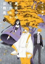 Shueisha Young You C - 【中古】 真夜中のオカルト公務員(8) あすかCDX／たもつ葉子(著者)