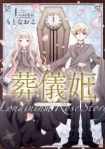 【中古】 葬儀姫　―ロンディニウム・ローズ物語―(1) 夢幻燈C／もとなおこ(著者)