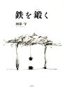 【中古】 鉄を鍛く/阿部守【著】