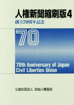 【中古】 人権新聞縮刷版(4)／自由人権協会【編著】