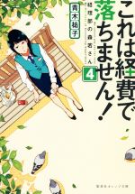 【中古】 これは経費で落ちません！(4) 経理部の森若さん 集英社オレンジ文庫／青木祐子(著者)