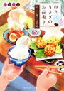 【中古】 ゆきうさぎのお品書き あじさい揚げと金平糖 集英社オレンジ文庫/小湊悠貴(著者),イシヤマアズサ