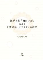 【中古】 限界芸術「面白い話」による音声言語・オラリティの研究／定延利之【編】