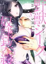 【中古】 野獣シークと奴隷契約しました。(3) ぶんか社C蜜恋ティアラシリーズ/環レン(著者)
