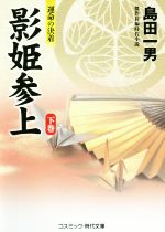 【中古】 影姫参上(下巻) 運命の決着 コスミック・時代文庫/島田一男(著者)