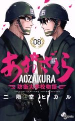 【中古】 あおざくら　防衛大学校物語(08) サンデーC／二階堂ヒカル(著者)