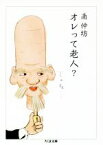 【中古】 オレって老人？ ちくま文庫／南伸坊(著者)