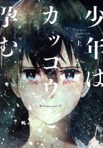 Kodansha Evening C - 【中古】 少年はカッコウを孕む(上) ゼロサムC／ありまけいこ(著者)
