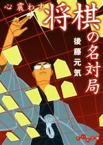 【中古】 心震わす将棋の名対局 だいわ文庫／後藤元気(著者)