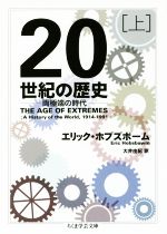 【中古】 20世紀の歴史(上) 両極端の