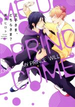 【中古】 王子さま、どちらさま？ arca　C／鯨田ヒロト(著者)