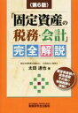 【中古】 「固定資産の税務・会計」完全解説　第6版 ／太田達也(著者) 【中古】afb