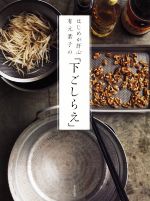 【中古】 はじめが肝心　有元葉子の「下ごしらえ」／有元葉子(著者)