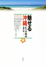 【中古】 魅せる沖縄 私の沖縄論／浅野誠(著者)