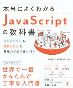 【中古】 本当によくわかるJavaScriptの教科書 はじめての人も、挫折した人も、基礎力が必ず身に付く／ENTACLGRAPHICXXX(著者)