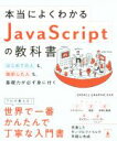【中古】 本当によくわかるJavaScriptの教科書 はじめての人も、挫折した人も、基礎力が必ず身に付く/ENTACLGRAPHICXXX(著者)